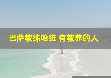 巴萨教练哈维 有教养的人